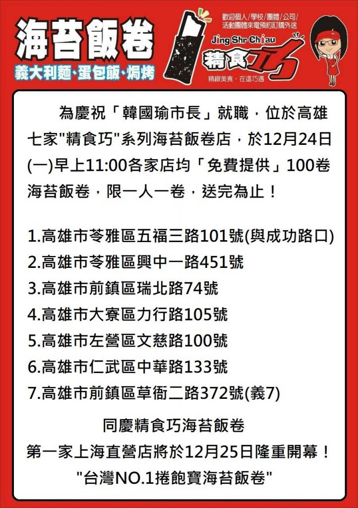 慶祝韓國瑜市長就職，700卷韓國海苔飯卷大方送。圖/商家提供