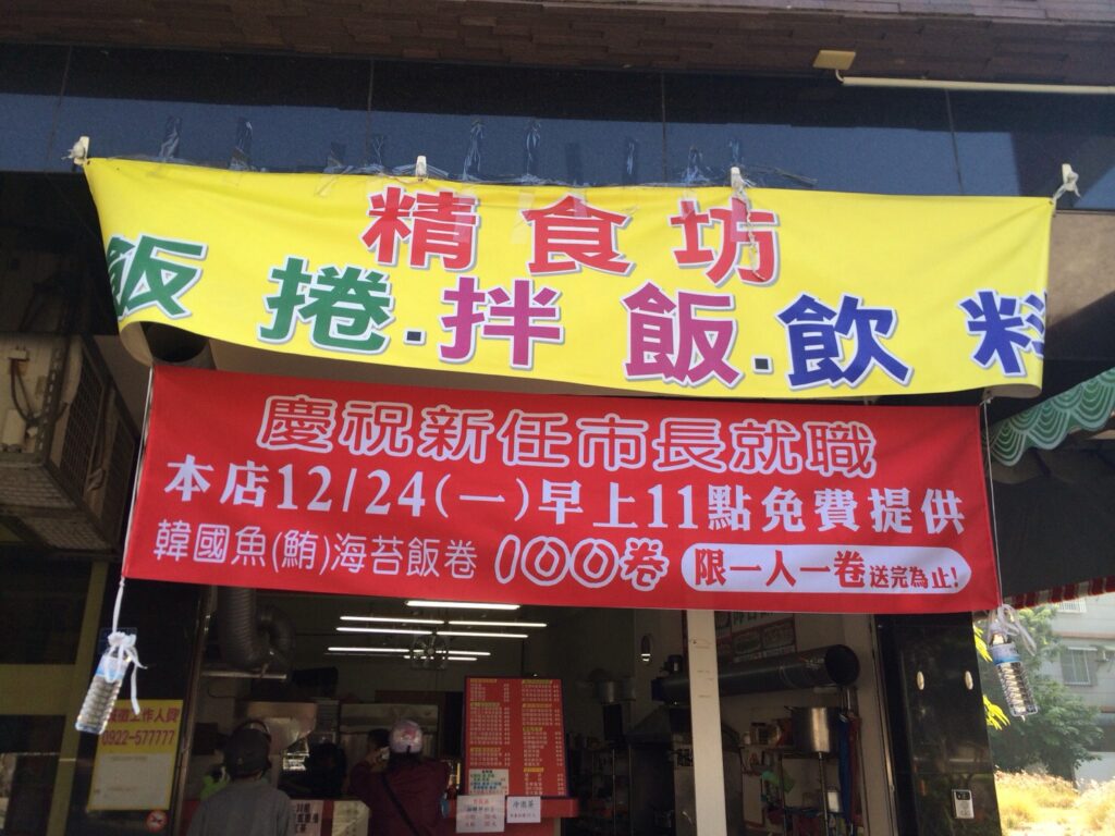 慶祝韓國瑜市長就職，700卷韓國海苔飯卷大方送。圖/商家提供