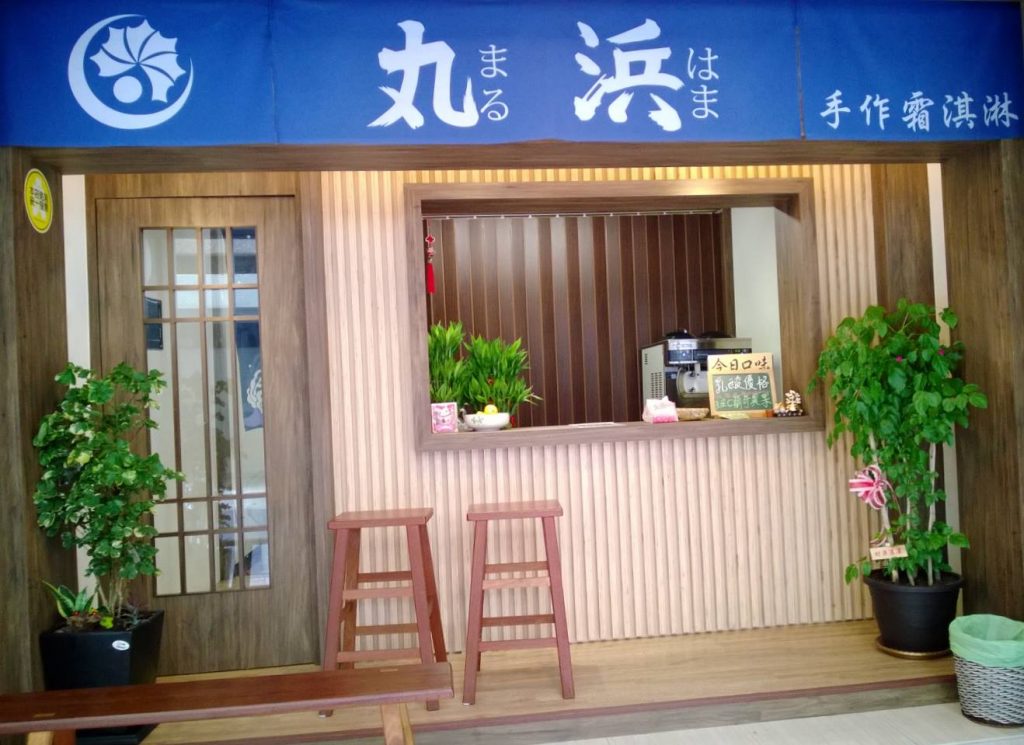 丸浜霜淇淋店門口。圖/丸浜日式霜淇淋提供