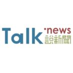 Talknews說新聞 新聞中心