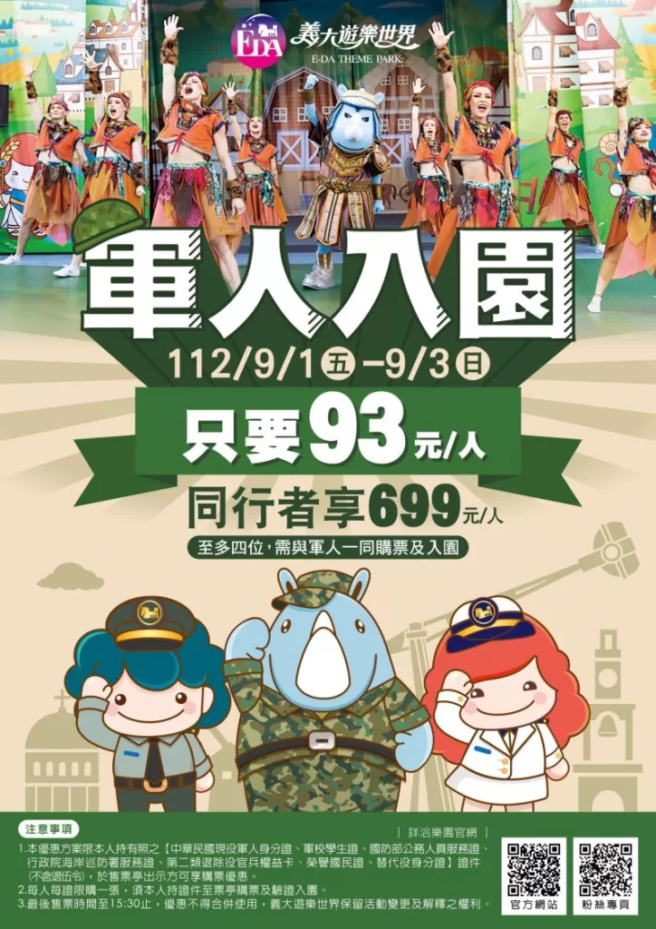 稍息立正敬禮！義大遊樂世界軍人入園只要93元-公益活動邀您一同響應