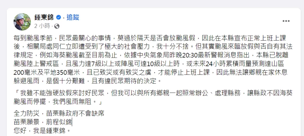 海葵颱風／苗栗沒放颱風假　縣長鍾東錦臉書留言「風雨無阻」縣民回應了