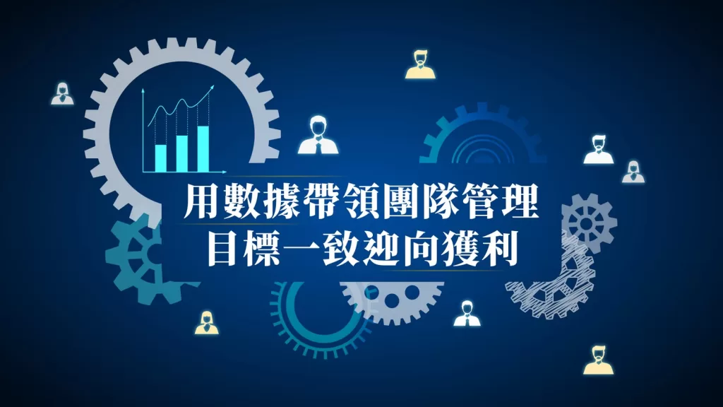 數據驅動零售業成功：掌握市場變化、團隊目標管理與獲利最大化