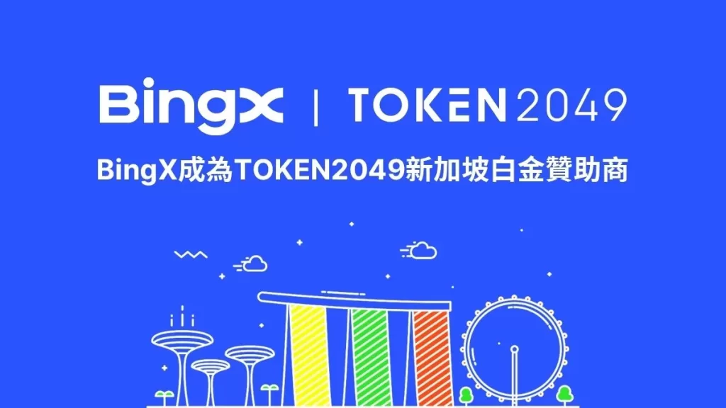 bingx成為token2049新加坡白金贊助商