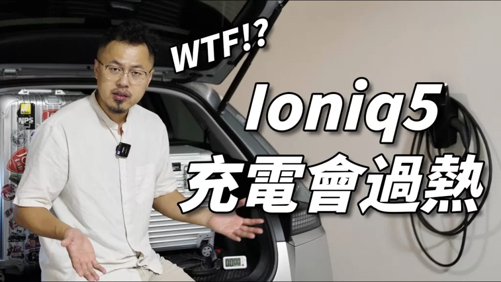 獨家｜現代-ioniq-5-電動車災情頻傳！-原廠32a充電多次過熱斷電