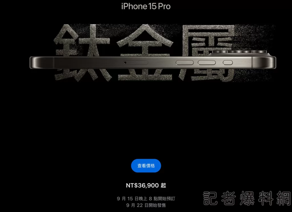 iphone-15來了- 29900元起9/15預訂9/22發售