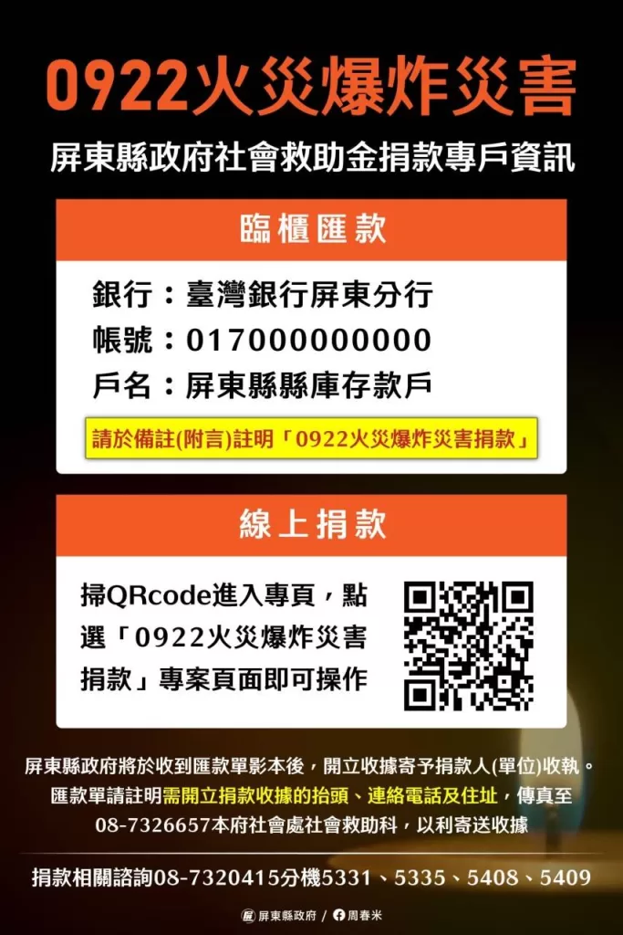 0922火災爆炸案，屏縣啟動慰問關懷，社會救助金專戶設立捐款專戶