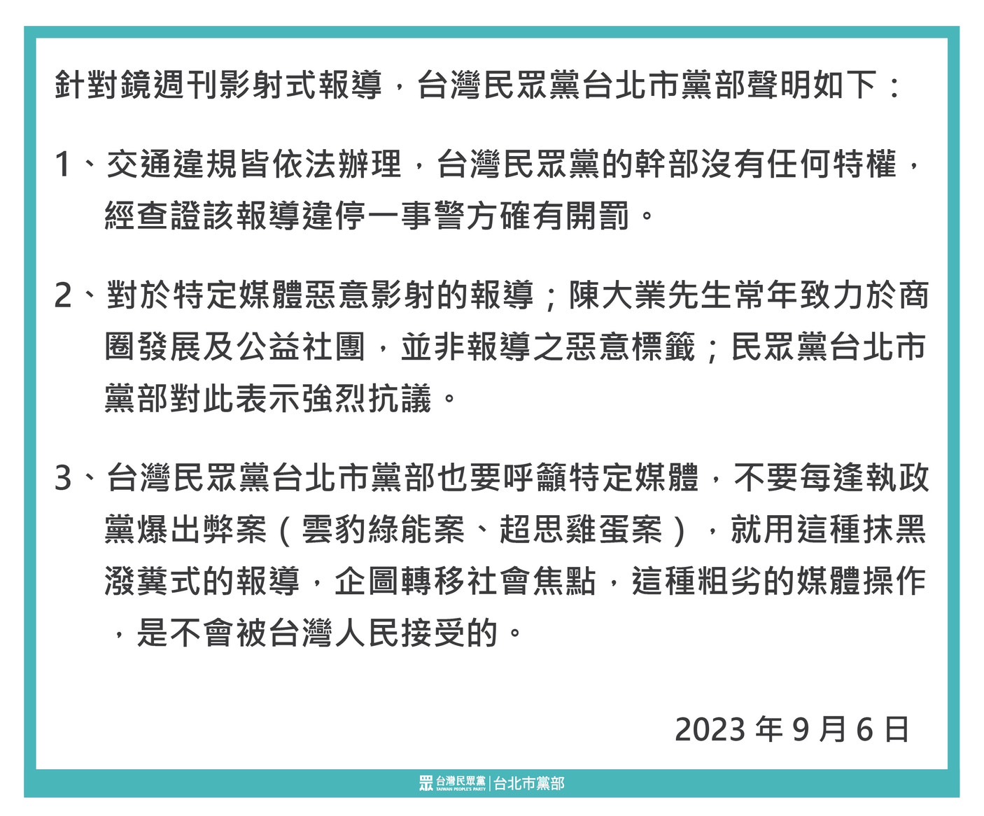 民眾黨台北市黨部聲明，黨部幹部絕無特權，對媒體抹黑表達強烈抗議。(記者張欽翻攝)