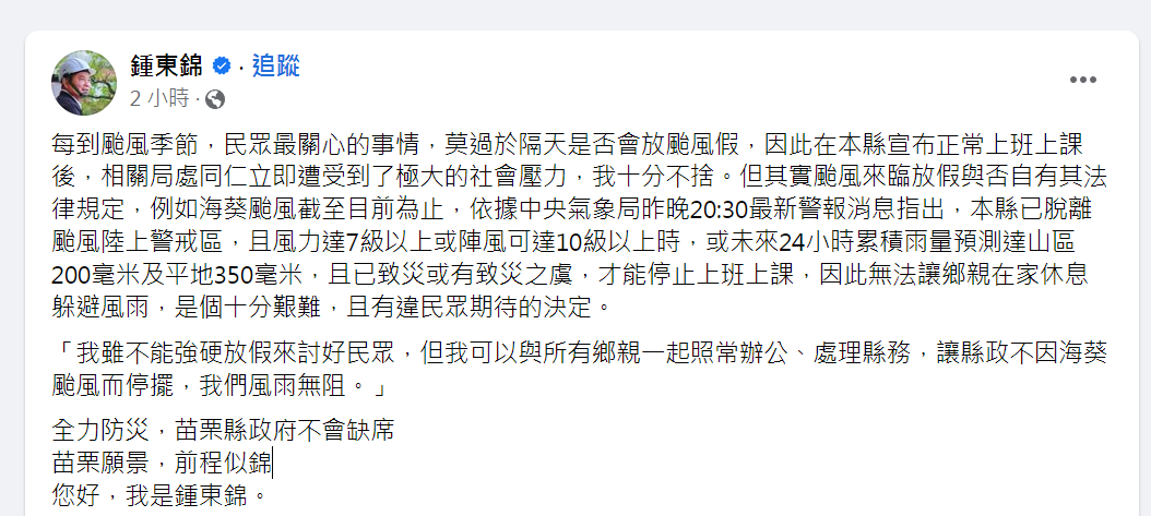 | 海葵 苗栗, 鍾東錦, 颱風假 記者爆料網