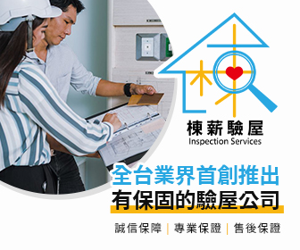 棟薪驗屋 336x280 2